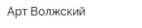 Арт Волжский