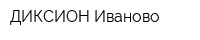 ДИКСИОН-Иваново