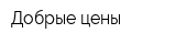 Добрые цены