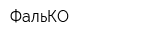 ФальКО