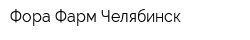 Фора-Фарм Челябинск