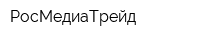 РосМедиаТрейд