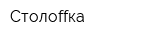 Столоffка