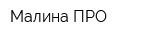 Малина-ПРО