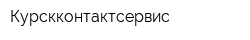 Курскконтактсервис
