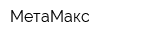 МетаМакс