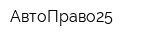 АвтоПраво25