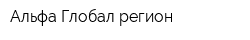 Альфа Глобал-регион