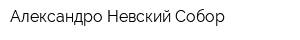 Александро-Невский Собор