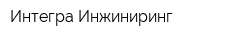 Интегра Инжиниринг