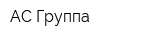АС-Группа