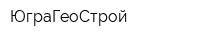 ЮграГеоСтрой