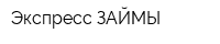 Экспресс-ЗАЙМЫ