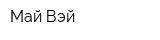 Май Вэй