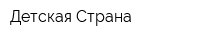 Детская Страна