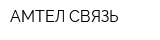 АМТЕЛ-СВЯЗЬ