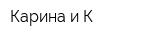 Карина и К