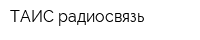 ТАИС радиосвязь