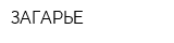 ЗАГАРЬЕ