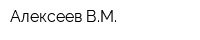 Алексеев ВМ