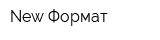New Формат