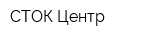 СТОК-Центр