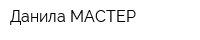Данила МАСТЕР