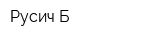 Русич-Б