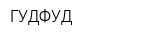 ГУДФУД