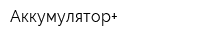 Аккумулятор+