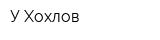 У Хохлов