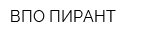 ВПО ПИРАНТ