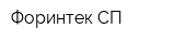 Форинтек-СП