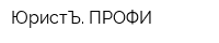 ЮристЪ ПРОФИ