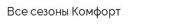 Все сезоны Комфорт