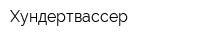 Хундертвассер