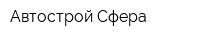 Автострой Сфера