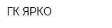 ГК ЯРКО