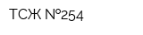 ТСЖ  254