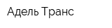 Адель Транс