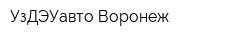 УзДЭУавто-Воронеж