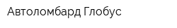 Автоломбард Глобус