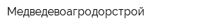 Медведевоагродорстрой