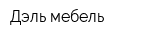 Дэль мебель