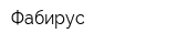 Фабирус