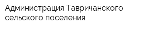 Администрация Тавричанского сельского поселения