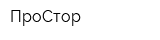 ПроСтор