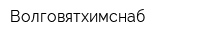 Волговятхимснаб