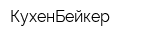 КухенБейкер