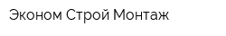 Эконом-Строй-Монтаж